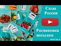 Сады России.  Распаковка посылки с семенами на 2021 год . Часть первая.