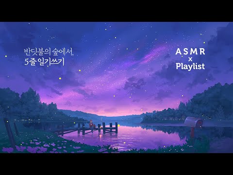 Playlist X ASMR 신비로운 반딧불의 숲과 피아노●5줄 일기쓰기 함께 해요 | 기억력, 두뇌 자극을 위한 작은 습관 만들기