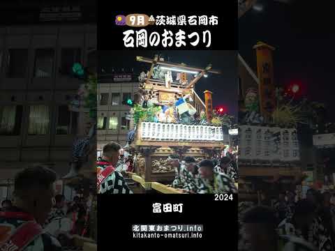 石岡のおまつり2024 富田町の山車回転② #茨城県石岡市