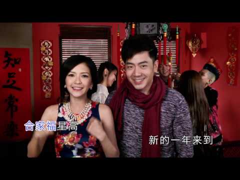 钟盛忠 钟晓玉 超好听新年歌《除夕合家欢》高清Official MV