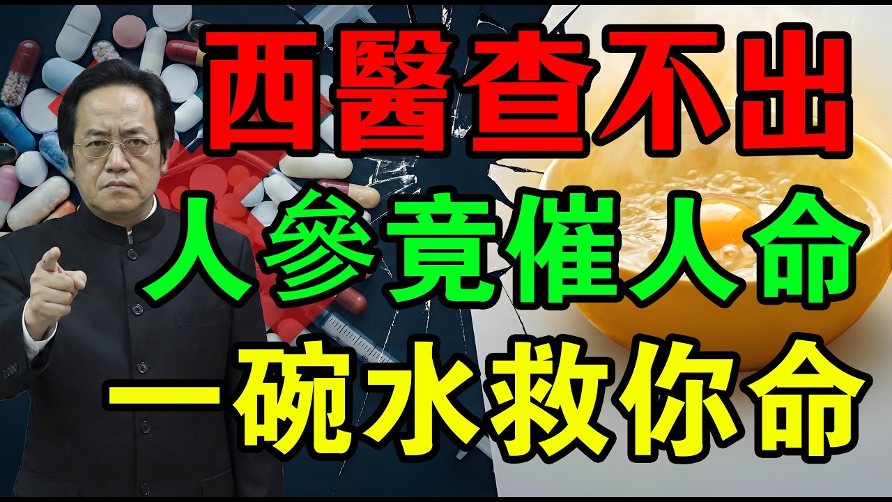 西醫查不出病？吃人參就可以自殺！幾萬塊補藥居然比一碗「開水沖雞蛋」還要好！【打通心腎 / 起死回生】#倪海廈#中醫養生#經方#居家調理