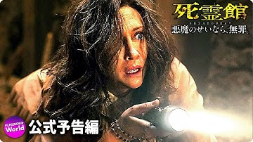 映画『死霊館 悪魔のせいなら、無罪。』予告編 （日本語字幕付き！）