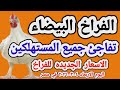 اسعار الفراخ البيضاء اليوم سعر الفراخ البيضاء اليوم الاربعاء 2026 3 4 في مصر