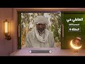 العاطي حي 3 الحلقة 6 