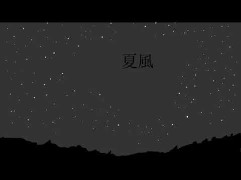 【初音ミク】 夏風 / takako feat.初音ミク【ボカロオリジナル】