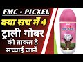 Picxel fmc full details in hindi fmc indianew product fertilizer picxelagriculture farmer