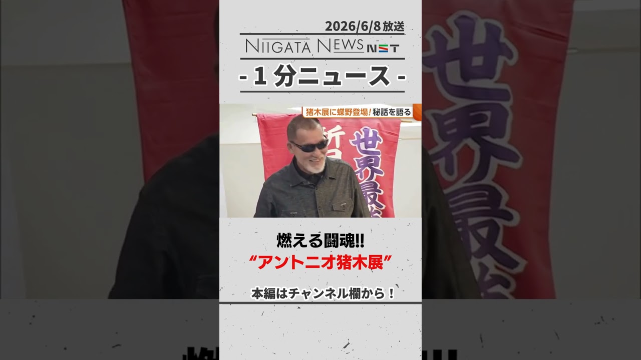 【燃える闘魂】“アントニオ猪木展”プロレスファンでにぎわう！ #アントニオ猪木 #プロレス #新潟