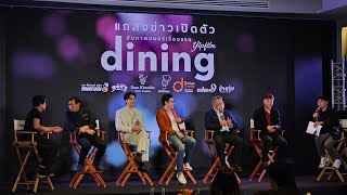 บรรยากาศ งานแถลงข่าวเปิดตัวภาพยนต์ "dining"