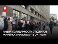 Акция солидарности студентов журфака и ФФСН БГУ 13 октября