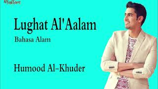 Lughat Al A'alam - Bahasa Alam - Humood Alkhuder ( Video Lyrics ) Bahasa Indonesia -lagu tentang IBU