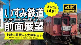 【前面展望・4K】改良版！いすみ鉄道（上総中野→大原）14駅分！Isumi Railway Rail View