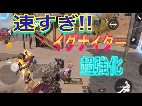 【codモバイルBR】速すぎ!!｡イグナイター超強化。