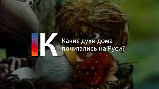 Подкаст. Какие Духи Дома Почитались На Руси?