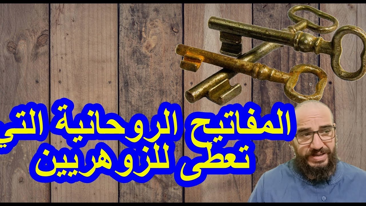 المفاتيح الروحانية التي تعطى للزوهريين#الزوهري