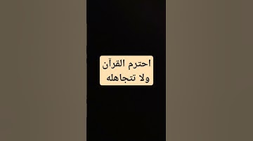 احترام القرآن الكريم 😭🥺