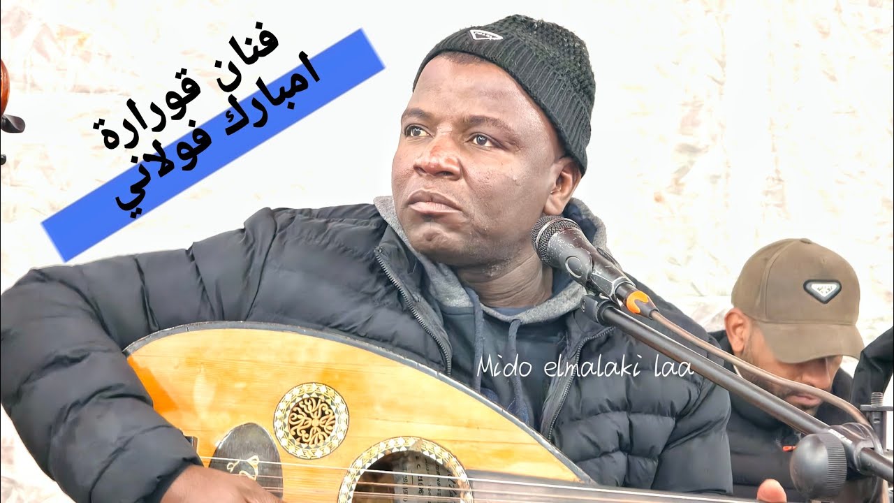 الفنان امبارك فولاني 🎧👈يبدع في اغنيته الشهيرة ❤️‍🔥ايما ايما اغنية زناتية غاية فالروعة🎵🎻🔥استمتعووو