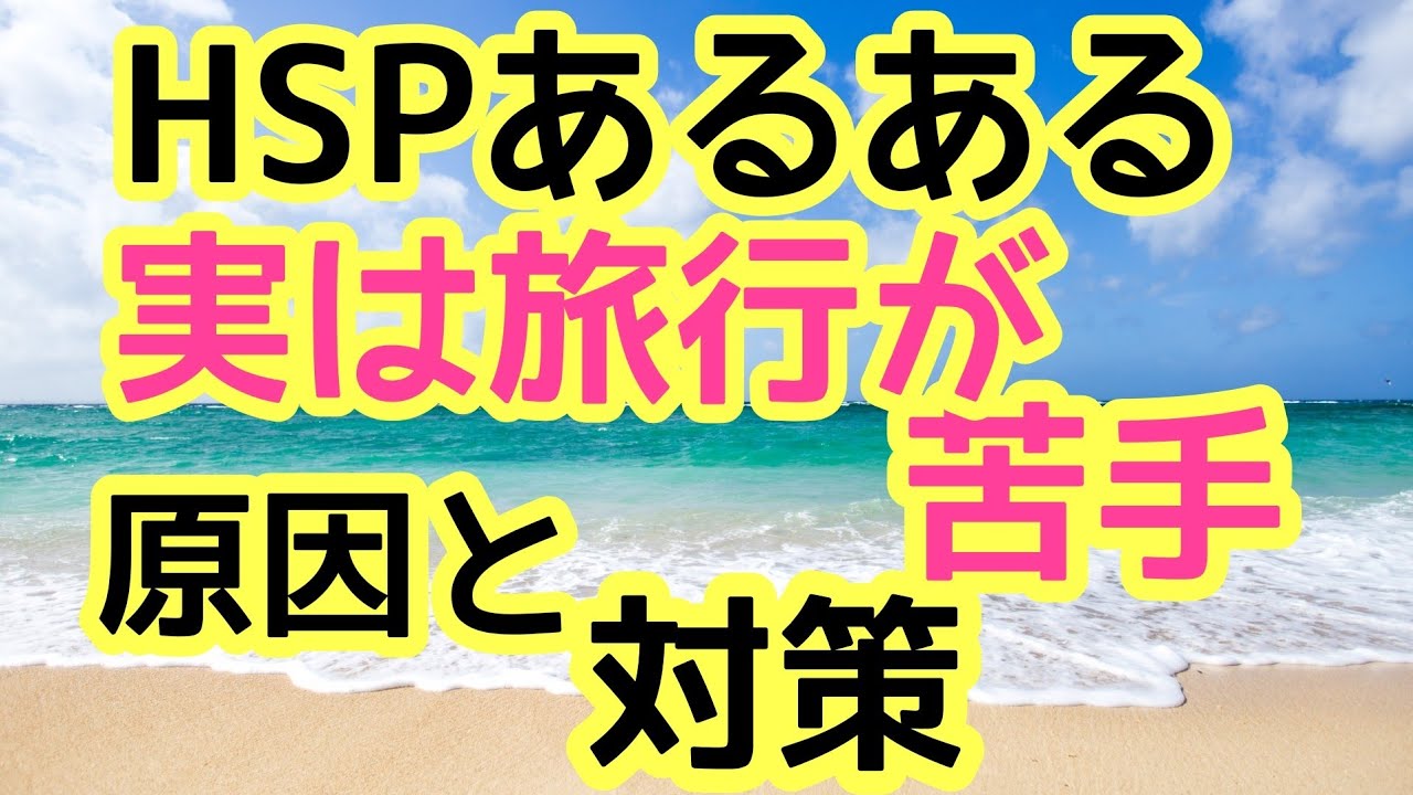 Hspあるある 旅行が苦手 原因と対策 Youtube