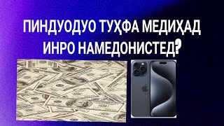 ПИНДУОДУО тухфа медихад, бовари дорам инро ба шумо хеч кас нагуфтааст