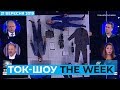 ТОК ШОУ «THE WEEK» Тараса Березовця та Пітера Залмаєва Peter Zalmayev Ефір від 21 вересня 2019