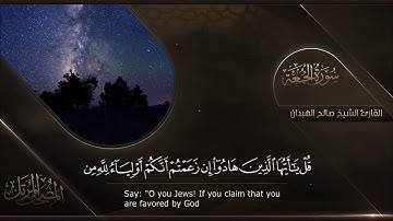 سورة الجمعة || القارئ صالح الهبدان # ١٤٤٠هـ