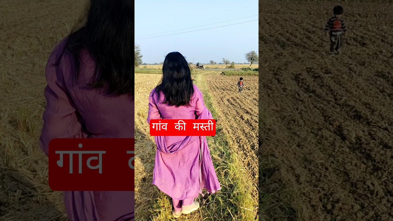 Daily Life Vlog | Real Life Vlog | Village Vlog | गांव की मस्ती 