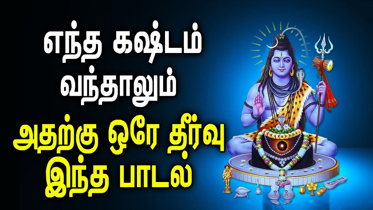 Best Lord Siva Song to find solution for all your issues  Best Tamil Shiva songs