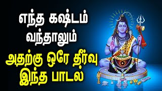 Best Lord Siva Song to find solution for all your issues Best Tamil Shiva songs