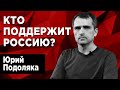 Что происходит в России? Поведёт ли Казахстан за собой страны Азии? Юрий Подоляка.