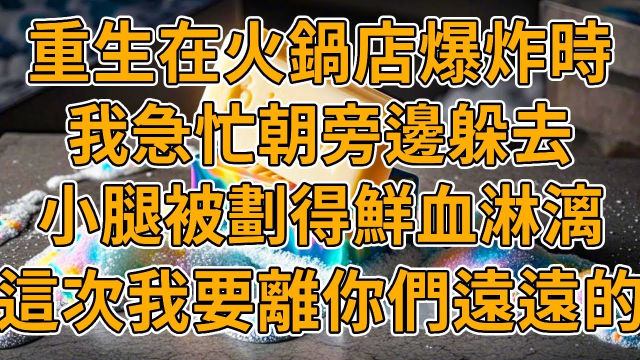 【重生爆炸】上一世，隔壁火鍋店發生爆炸，老公瞬間撲向白月光，而我被掩埋在了大廈地下，他卻帶著小三霸佔我的房子。我重生了，這一次我要遠離他們。#重生 #故事 #一口氣看完