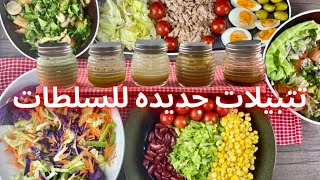 طريقه عمل تتبيلات السلطات بنكهات عالميه