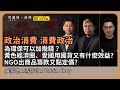 【堅離地政經】食理念的經濟學：政治消費的定價與效益? 環保消費及生產、黃色經濟圈與愛國用國貨例子，以及政客與慈善組織商品籌款 (羅家聰博士、CalvinChoy、馮智政＠經濟KFC)