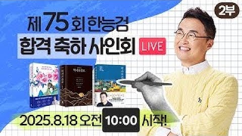 별별334_75회 한능검  합격 별님 사인회 라이브 2부｜별★별  1TV