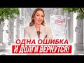 ТОП-3 ошибки перед процедурой банкротства!