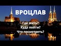 Вроцлав. Жизнь во Вроцлаве. Цены во Вроцлаве. Что посмотреть во Вроцлаве. Квартира во Вроцлаве.