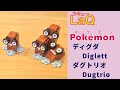 【ラキューポケモン図鑑】ディグダ → ダグトリオ　/// Diglett, Dugtrio. Pokémon index [Pokédex] with LaQ.【作品まとめ】