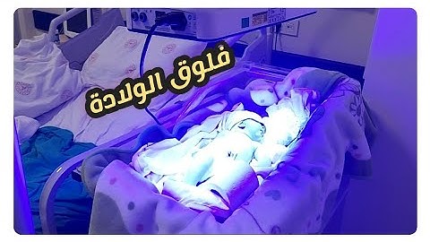 فلوق الولادة/اصعب واجمل يوم/اخدو البيبي للعنايه المركزة،💔