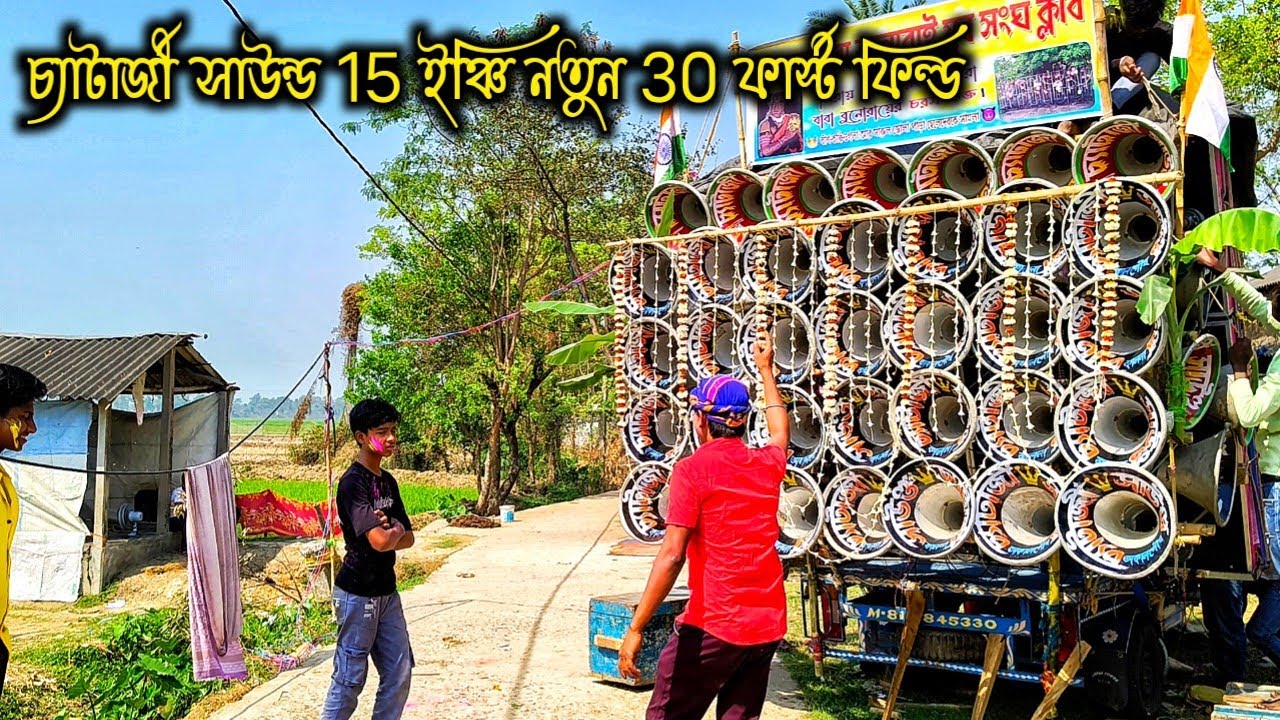 অকাল পৌষের,🫴 চ্যাটার্জী সাউন্ড নতুন 30 ফার্স্ট ফিল্ড 🍁গলসি, সারুল গ্ৰামে বাজছে দেখো বন্ধরা 