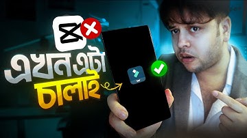 এটা এই সময়ের সেরা এডিটর! Best Video Editing Apps | AI video Editor: Capcut Alternative ?