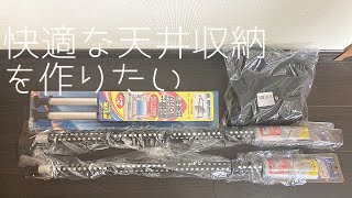 【車中泊準備】快適な天井収納を作りたい