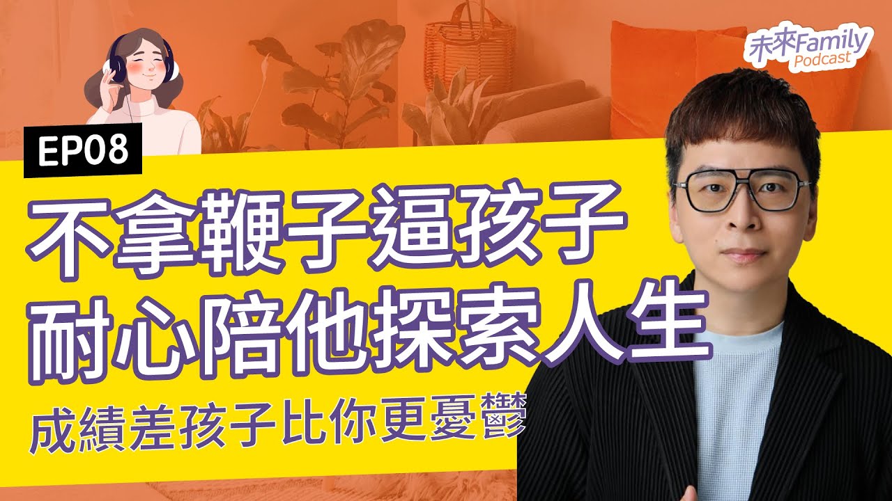 EP008 楊陽老師：分數低就是不用功、沒讀書？成績的背後，其實藏著孩子的憂鬱