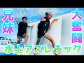 【Vlog】巨大水上アスレチックで兄妹大奮闘🤣お兄ちゃんが脱落？【海外留学親子】