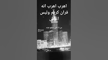 قران كريم ♥️ اللهم صلي وسلم وبارك على سيدنا محمد