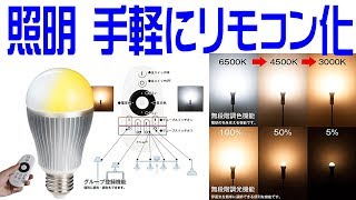 手持ちの照明器具を手軽にリモコン化！