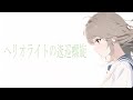 ヘリオライトの逡巡螺旋  / 闇音レンリ & 朱音イナリ - BetaBoy