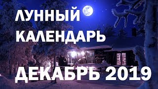 ЛУННЫЙ КАЛЕНДАРЬ на ДЕКАБРЬ 2019 🌙 Фазы Луны, полнолуние, новолуние, Луна без курса