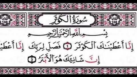 سورة الكوثر مكررة لتعليم الاطفال بصوت الشيخ ماهر المعيقلي