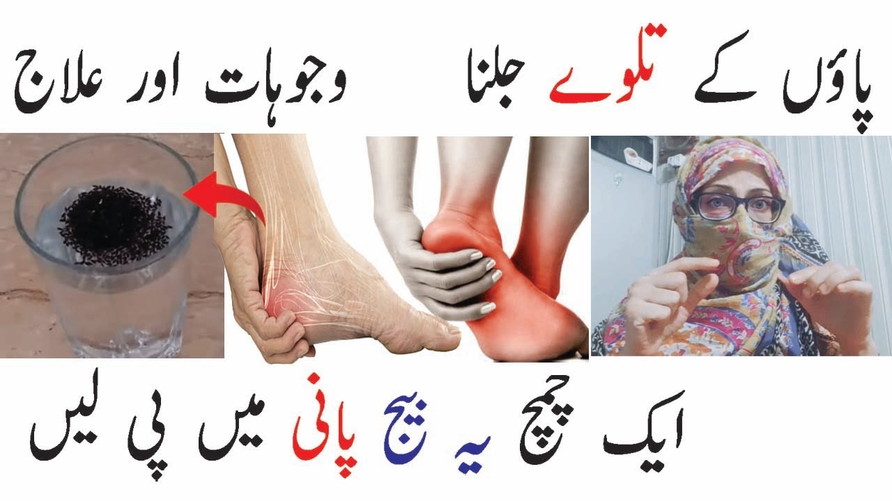 پاٶں کے تلوے جلنا / Feet burning sensation causes and treatment at home