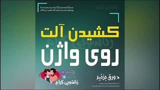 کشیدن آلت تناسلی روی واژن زن | آموزش مسائل جنسی و زناشویی در یوتیوب