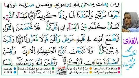 33 سورة الأحزاب للقارئ محمد لغظف ولد محمد سيدي
