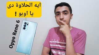 مستقبل التطور فى اوبو | Oppo Reno 6 | وهل هو فعلا على شكل ايفون ؟؟